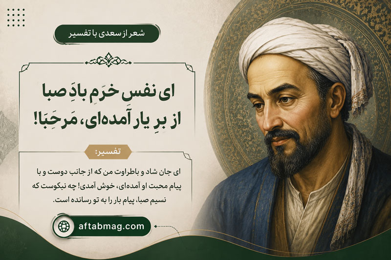 شعر ای نفسِ خرّمِ بادِ صبا از برِ یار آمده‌ای، مرحبا! از سعدی + تفسیر