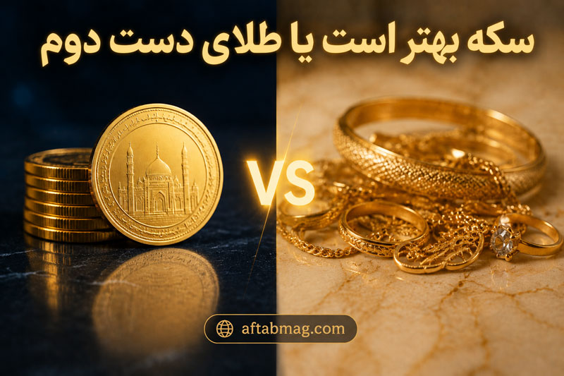 سکه بهتر است یا طلای دست دوم؟ | مقایسه کامل برای سرمایه‌گذاری و خرید