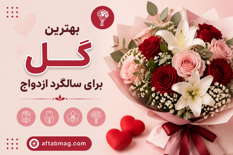 بهترین گل برای سالگرد ازدواج 🌺❤️ راهنمای انتخاب گل عاشقانه برای سالگرد ازدواج