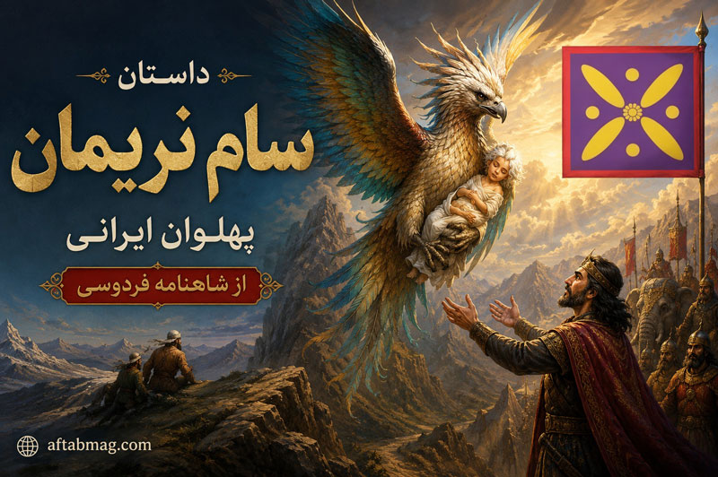 داستان سام نریمان پهلوان ایرانی از شاهنامه فردوسی