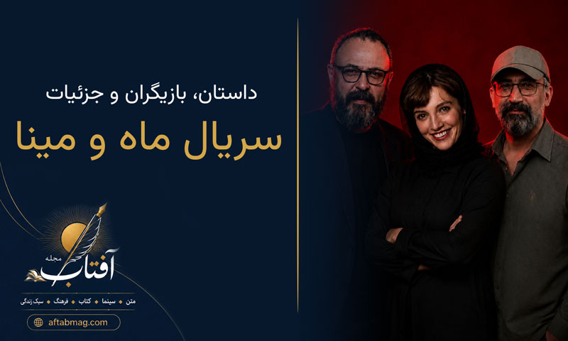 معرفی سریال ماه و مینا | داستان، بازیگران و جزئیات سریال تاریخی جدید با بازی مهسا حجازی