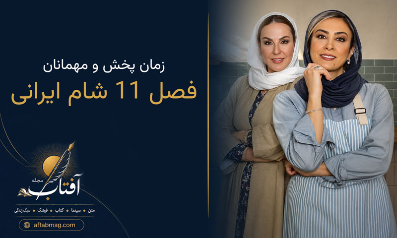 مهمانان فصل ۱۱ شام ایرانی + زمان و روز پخش جدید؛ هر آنچه باید بدانید