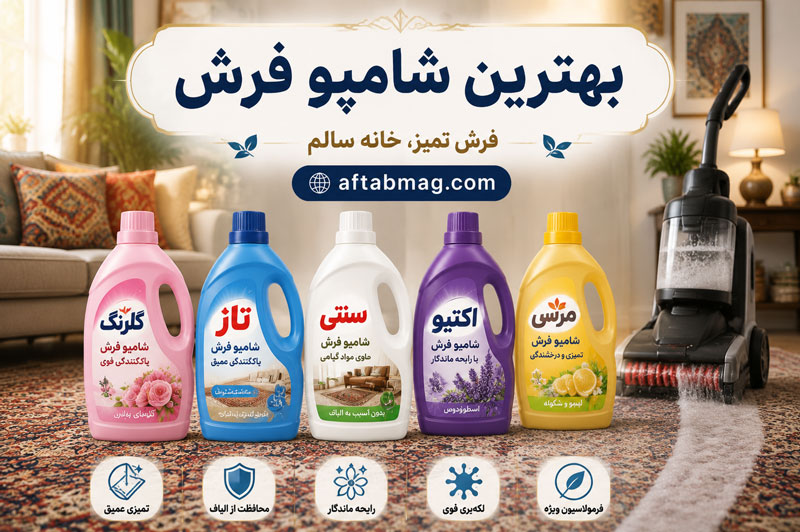 بهترین شامپو فرش | راهنمای انتخاب شوینده مناسب برای تمیز کردن فرش