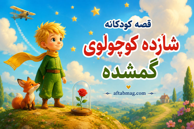 قصه کودکانه شازده کوچولوی گمشده | داستانی احساسی درباره مهربانی، امید و پیدا کردن راه خانه