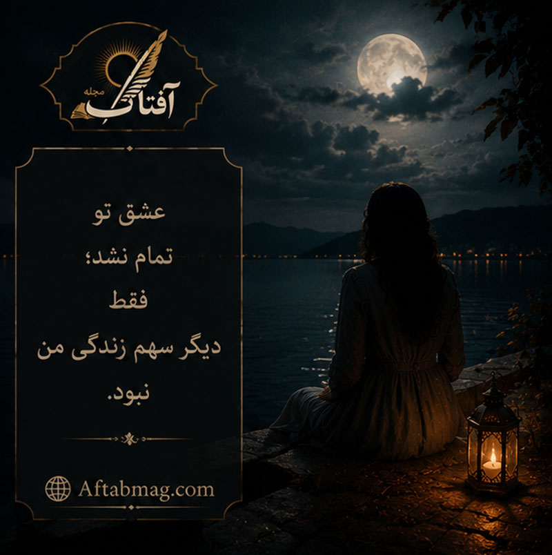 شعرهای غمگین احساسی