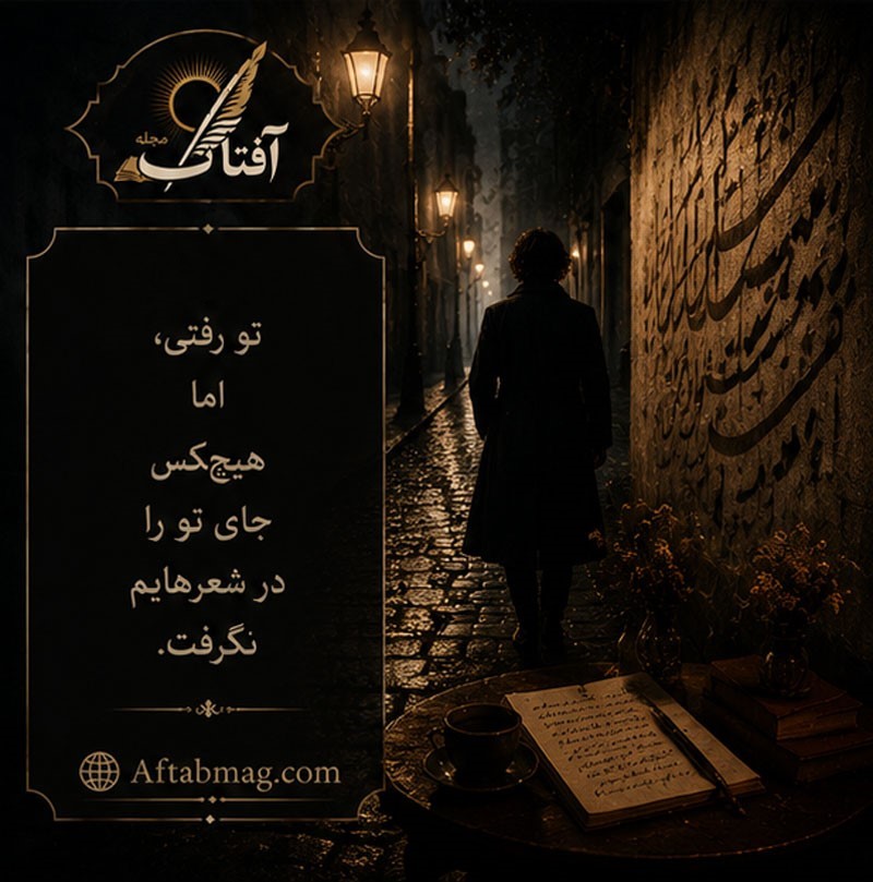 شعر غمگین جدایی
