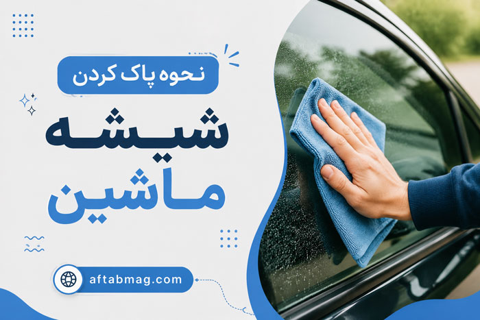 نحوه پاک کردن شیشه ماشین (آموزش تمیز کردن شیشه خودرو بدون ایجاد لکه و رد)