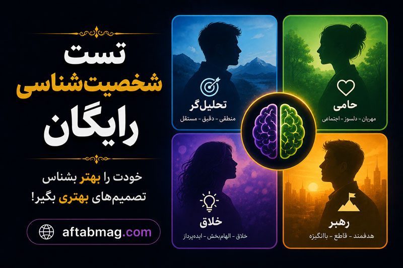 تست شخصیت‌شناسی رایگان (بهترین آزمون‌های شخصیت برای شناخت خود)