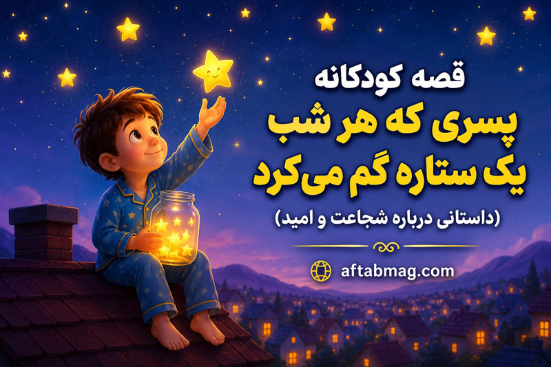 قصه کودکانه پسری که هر شب یک ستاره گم می‌کرد (داستانی درباره شجاعت و امید)