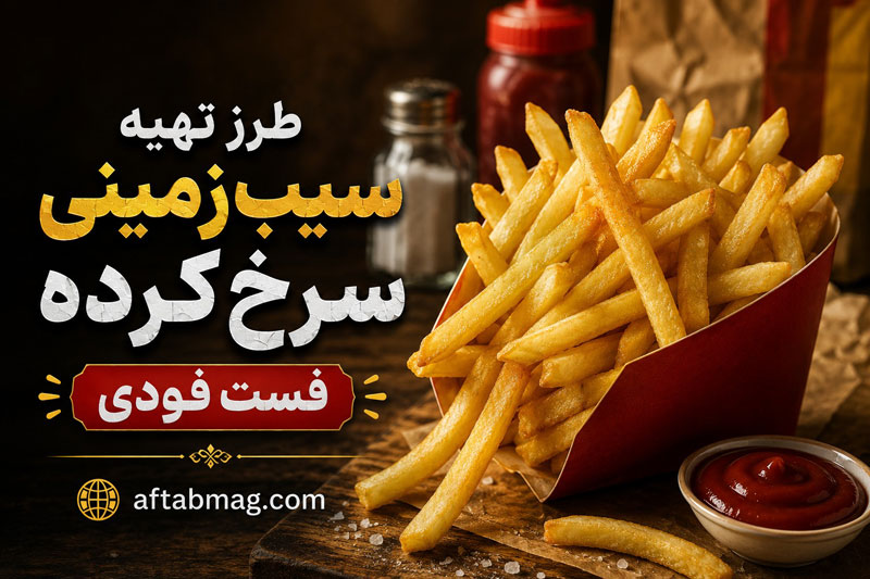 طرز تهیه سیب‌زمینی سرخ‌کرده فست‌فودی | ترد، طلایی و خوشمزه
