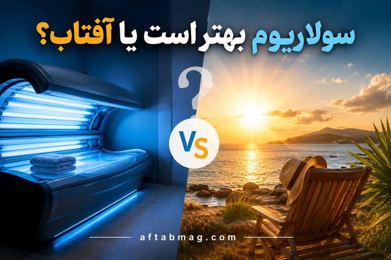 سولاریوم بهتر است یا آفتاب؟ بررسی تفاوت‌ها، مزایا و خطرات برنزه کردن پوست