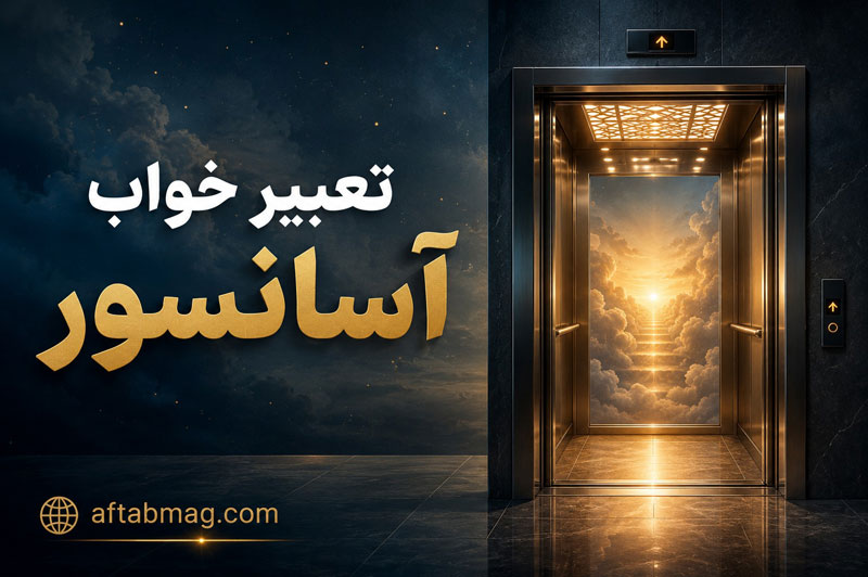 تعبیر خواب آسانسور | بالا و پایین رفتن آسانسور در خواب چه معنایی دارد؟