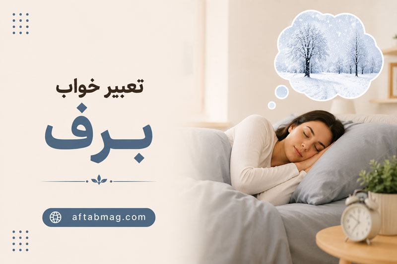 تعبیر خواب برف | دیدن برف در خواب چه معنایی دارد؟