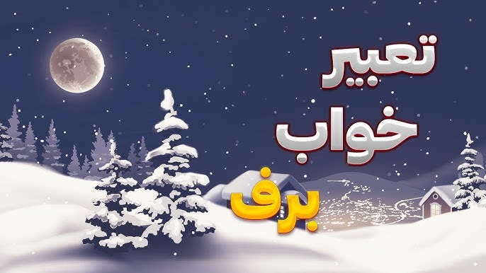 تعبیر خواب برف از نظر معبران بزرگ اسلامی