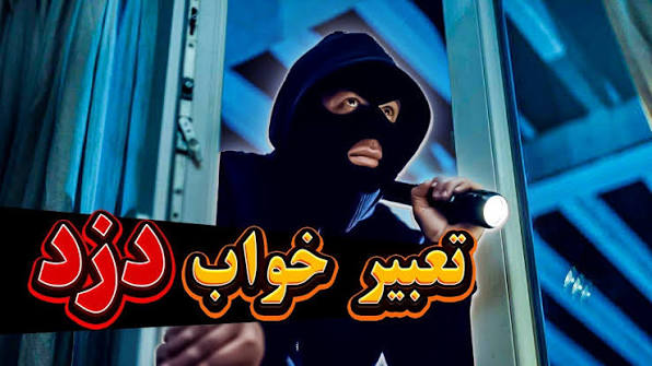 تعبیر بر اساس جزئیات دقیق خواب