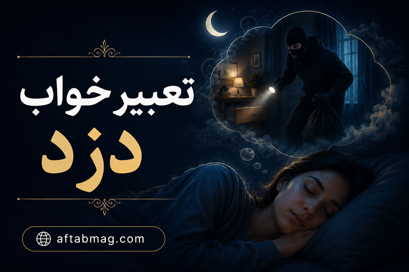 تعبیر خواب دزد؛ معانی و نشانه‌های دیدن دزد و سرقت در خواب از نظر معبران بزرگ