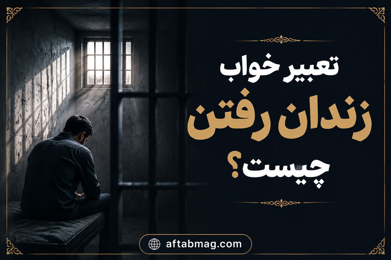 تعبیر خواب زندان رفتن چیست؟ معنی دیدن زندان و حبس خودم و دیگران در خواب