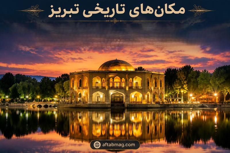 مکان‌های تاریخی تبریز | معرفی معروف‌ترین بناها و جاذبه‌های تاریخی تبریز