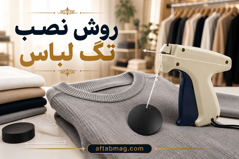 روش نصب تگ لباس | آموزش نصب انواع تگ لباس با تفنگ تگ‌زن و ابزارهای مختلف
