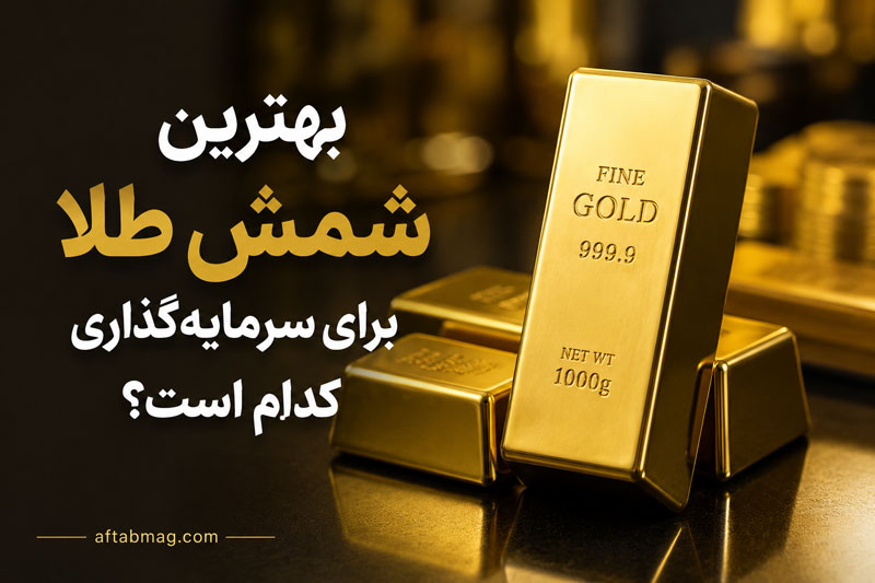 بهترین شمش طلا برای سرمایه‌گذاری کدام است؟ راهنمای انتخاب شمش طلا برای خرید