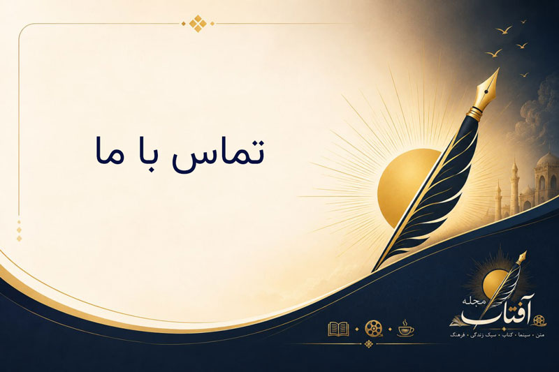 تماس با ما