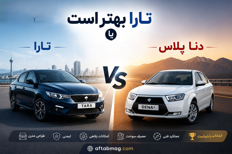 تارا بهتر است یا دنا پلاس؟ مقایسه فنی، امکانات، مصرف سوخت و ارزش خرید