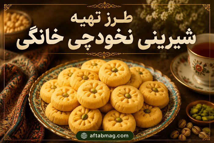 طرز تهیه شیرینی نخودچی خانگی | دستور پخت شیرینی سنتی و خوشمزه