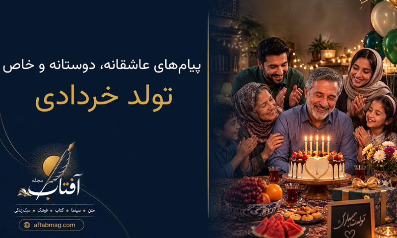 متن تبریک تولد خردادی | زیباترین پیام‌های عاشقانه، دوستانه و خاص برای متولدین خرداد