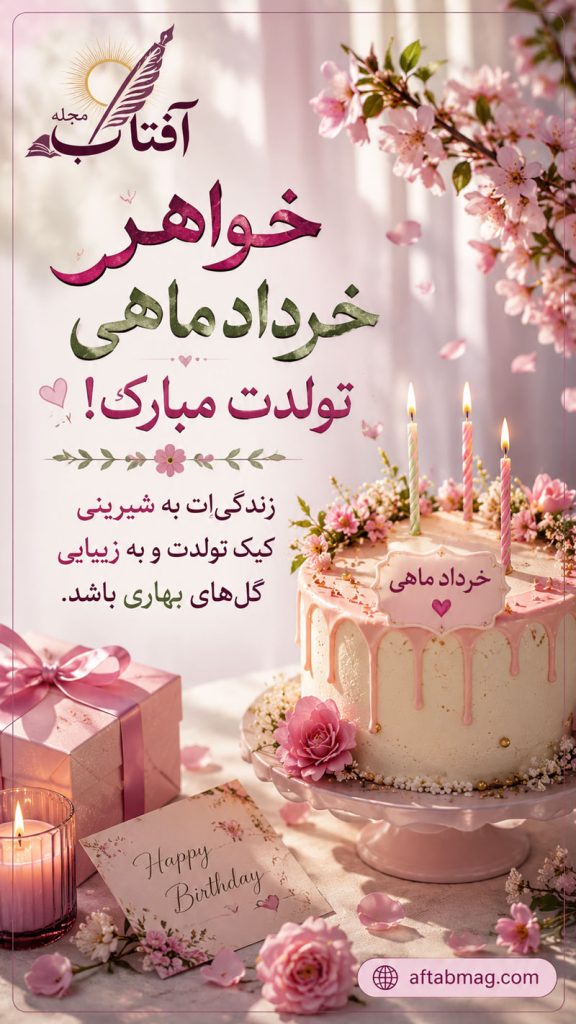 متن تبریک تولد عشق خرداد ماهی