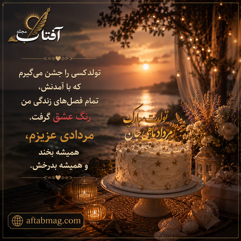 تبریک تولد عشق و همسر مردادی