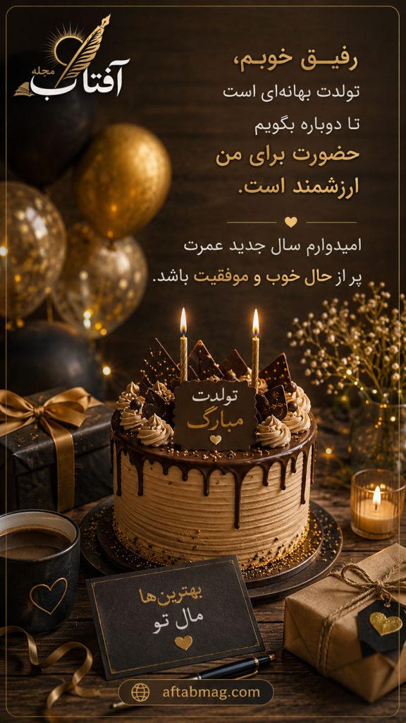 متن تبریک تولد رفیق و دوست مردادی