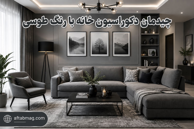 چیدمان دکوراسیون خانه با رنگ طوسی | ایدههای شیک و مدرن برای دکوراسیون طوسی