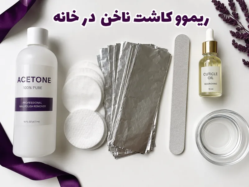 وسایل موردنیاز برای ریمو ناخن در خانه