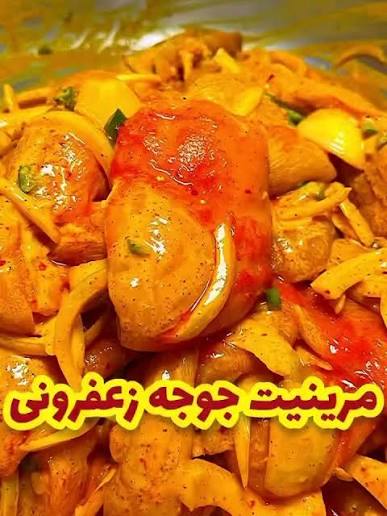 روش اول؛ مرینیت کلاسیک رستورانی با زعفران