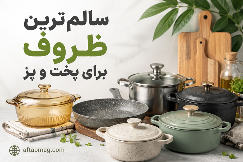 سالم‌ترین ظروف برای پخت و پز | معرفی بهترین ظروف آشپزی ایمن و بدون مواد مضر