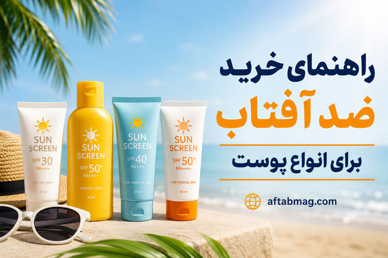 راهنمای خرید ضد آفتاب برای انواع پوست؛ چگونه بهترین کرم ضد آفتاب را انتخاب کنیم؟