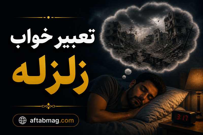 تعبیر خواب زلزله؛ دیدن زلزله در خواب چه معنایی دارد؟