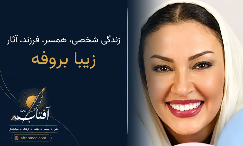بیوگرافی زیبا بروفه (زندگی شخصی، همسر، فرزند، آثار و عکس‌های زیبا بروفه)