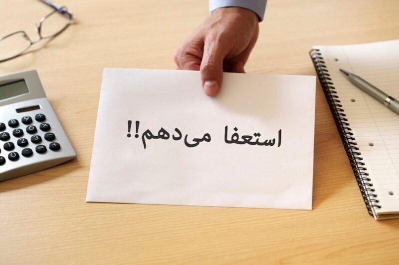 متن استعفا برای کار در شرکت خصوصی