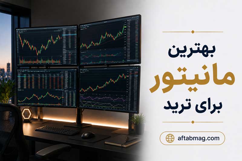 بهترین مانیتور برای ترید | راهنمای خرید مانیتور مناسب معامله‌گران