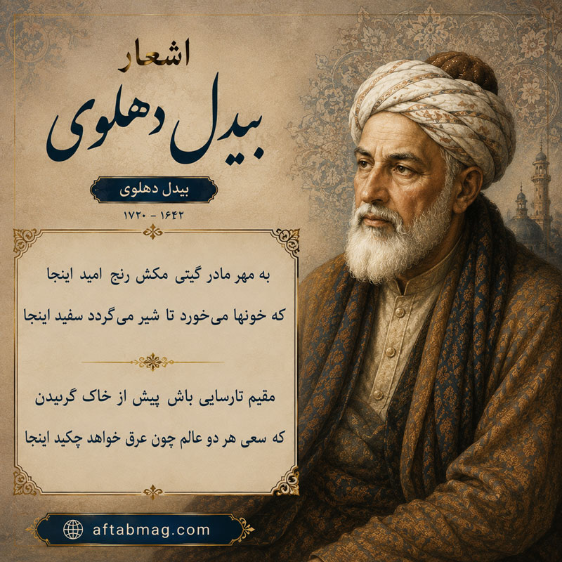 شعرهای قدیمی و زیبای بیدل دهلوی