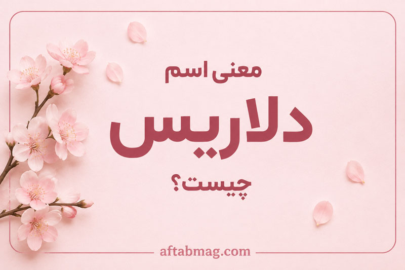معنی اسم دلاریس چیست؟ ریشه، مفهوم، فراوانی و ویژگی‌های نام دلاریس
