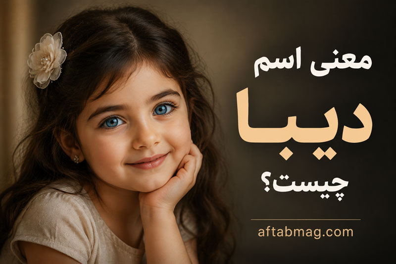 معنی اسم دیبا چیست؟ ریشه، مفهوم، فراوانی و ویژگی‌های نام دیبا