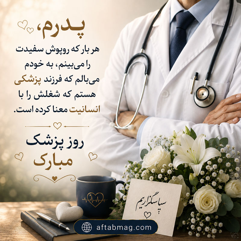 پیام تبریک روز پزشک به پدر