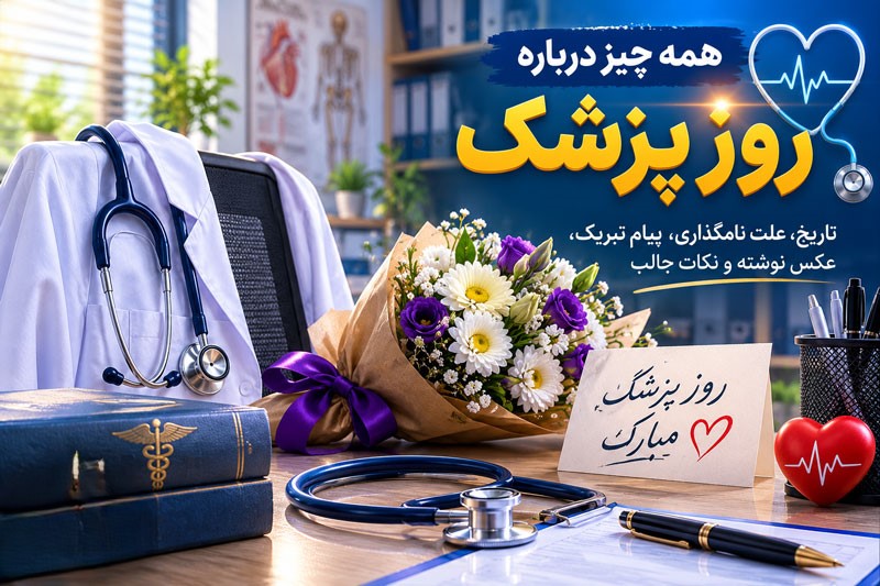 همه چیز درباره روز پزشک | تاریخ روز پزشک، علت نامگذاری و ولادت ابوعلی سینا