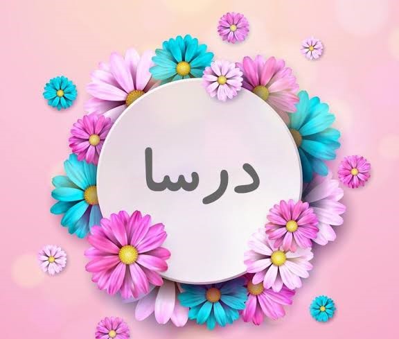 اسم درسا در ثبت احوال