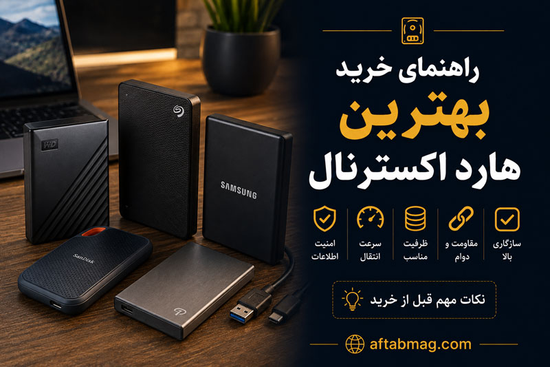 راهنمای خرید بهترین هارد اکسترنال | نکات مهم انتخاب هارد مناسب برای ذخیره اطلاعات