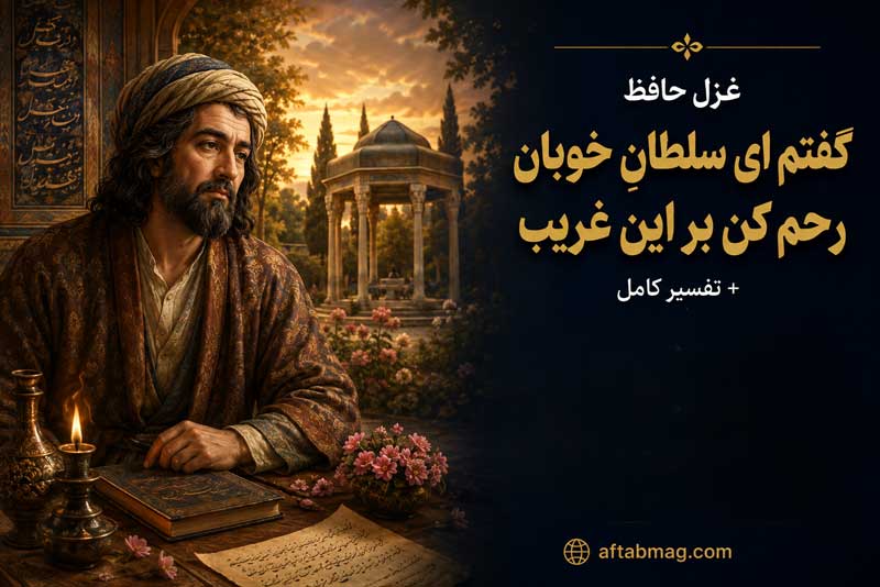 غزل گفتم ای سلطانِ خوبان رحم کن بر این غریب حافظ + تفسیر