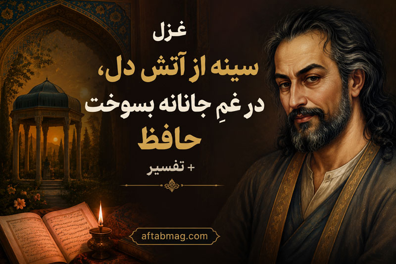 غزل سینه از آتش دل، در غمِ جانانه بسوخت حافظ + تفسیر