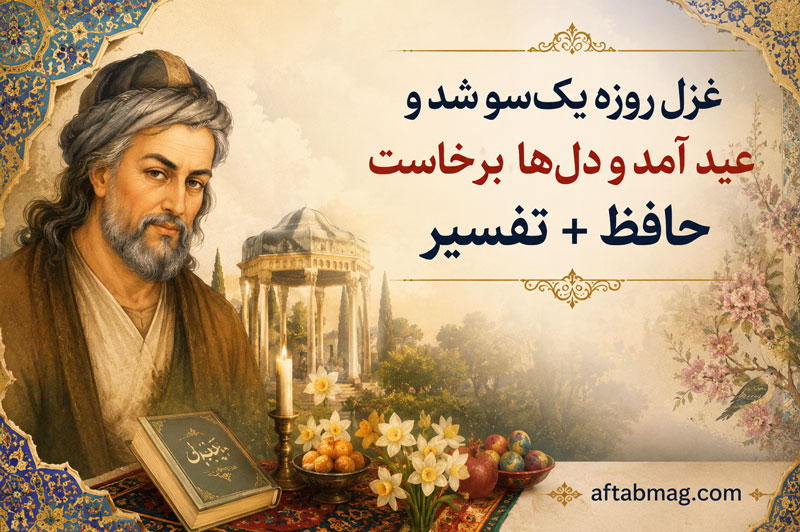 غزل روزه یک‌سو شد و عید آمد و دل‌ها برخاست حافظ + تفسیر